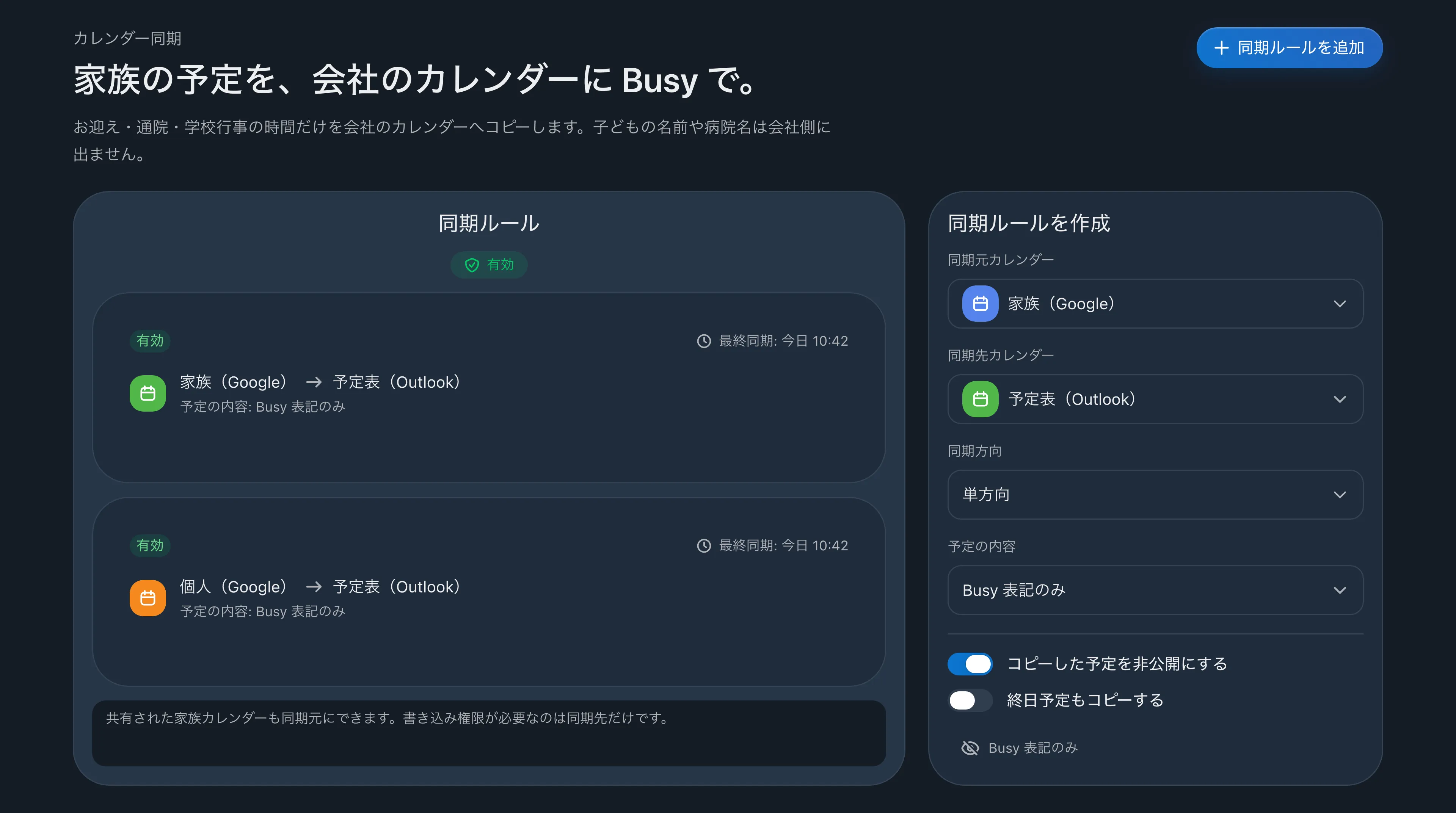 家族（Google）から予定表（Outlook）、個人（Google）から予定表（Outlook）への、単方向・「Busy」表記のみの同期ルールを並べた画面