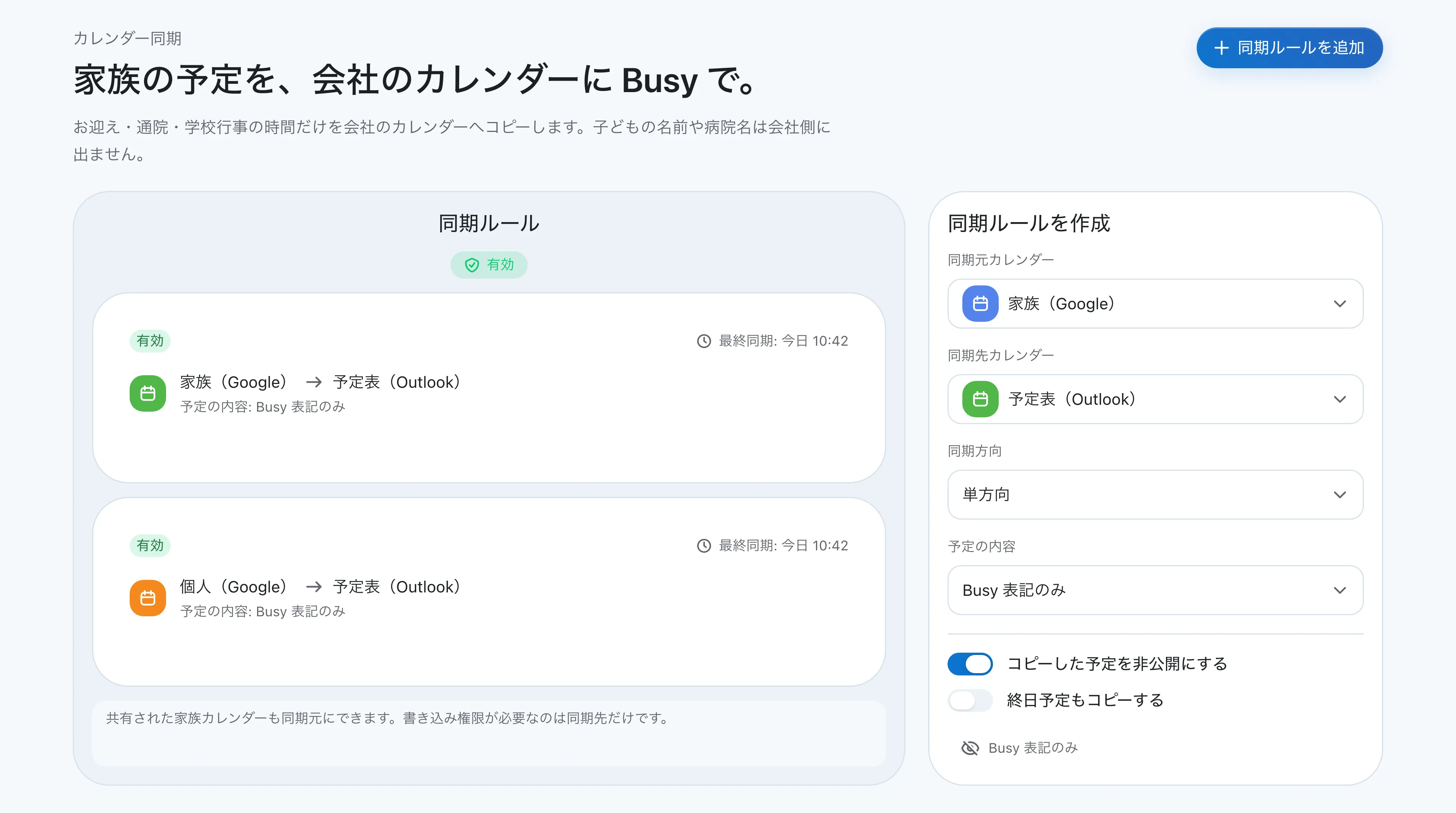 家族（Google）から予定表（Outlook）、個人（Google）から予定表（Outlook）への、単方向・「Busy」表記のみの同期ルールを並べた画面