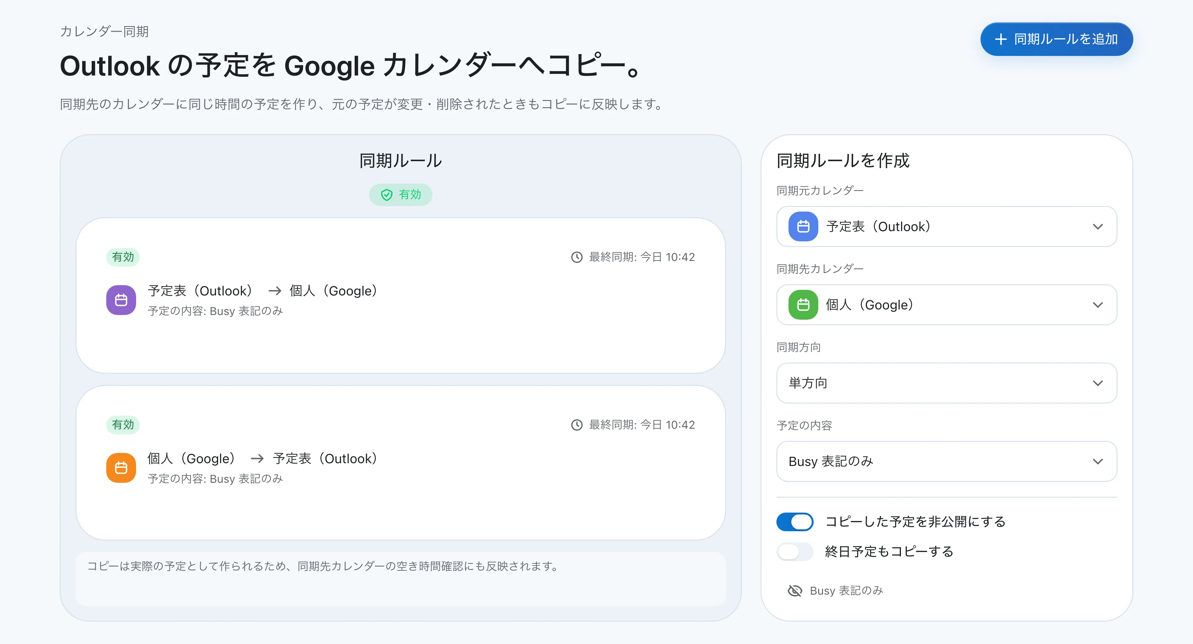 クロノックの同期ルール画面。予定表（Outlook）から個人（Google）へ単方向・Busy表記のみでコピーするルールと、逆向きのルールが並んでいる