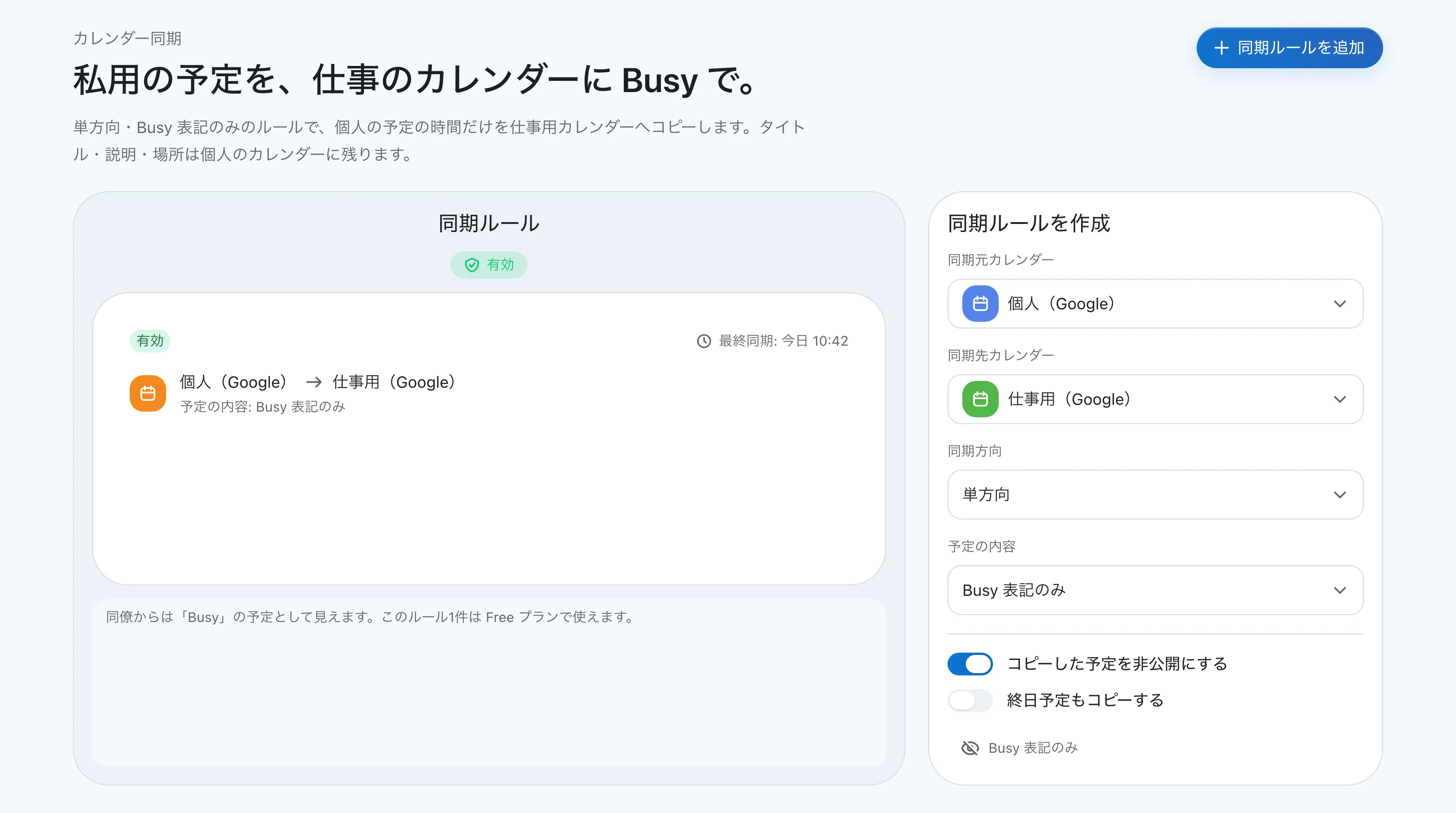 クロノックの同期ルール画面。個人のGoogleカレンダーから仕事用のGoogleカレンダーへ、「Busy 表記のみ」で単方向にコピーするルールが設定されている