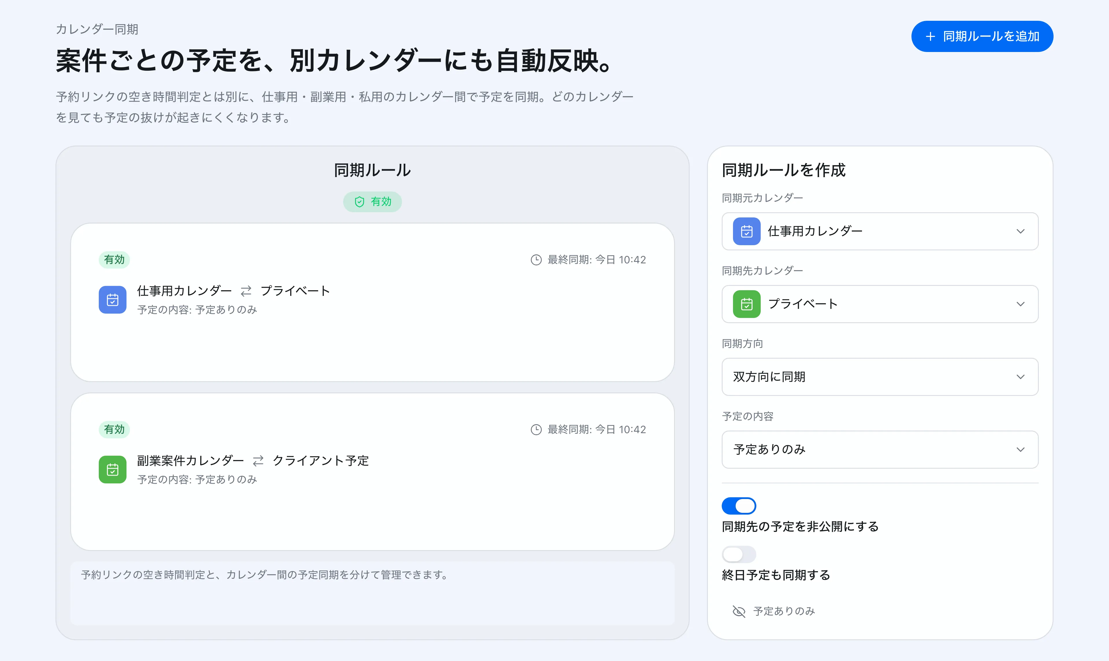 カレンダー同期ルール設定のスクリーンショット