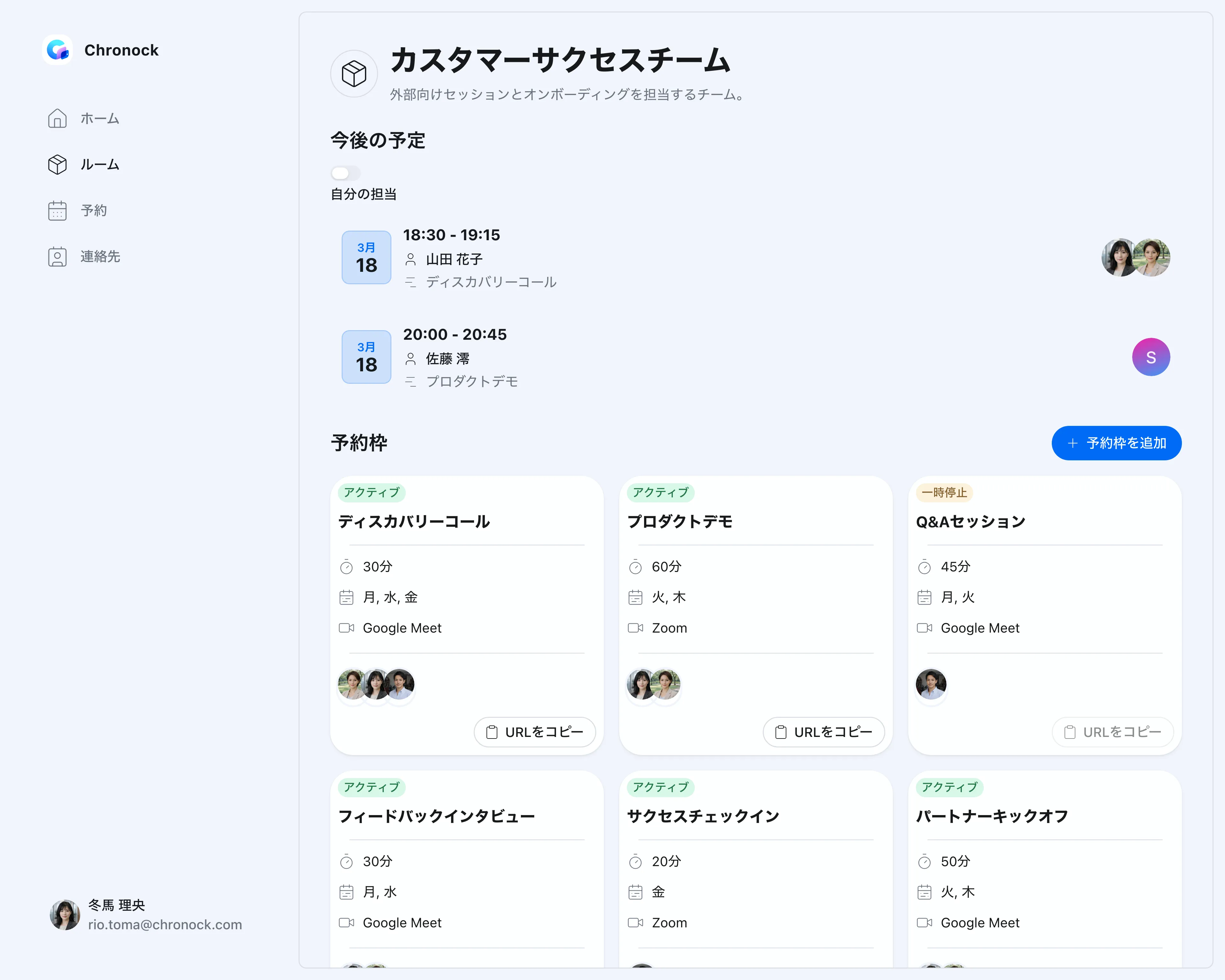 Chronock（クロノック）のルーム画面。カスタマーサクセスチームのルームに、ディスカバリーコール、プロダクトデモ、Q&Aセッションなどの予約枠が、所要時間・受付曜日・会議ツールとともにカードで並んでいる