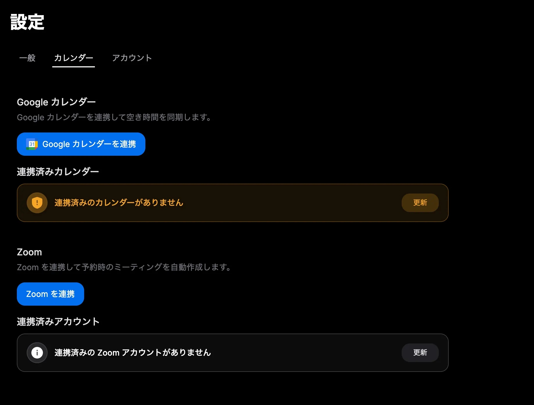 Chronock の設定画面で Zoom を連携ボタンが表示された状態。