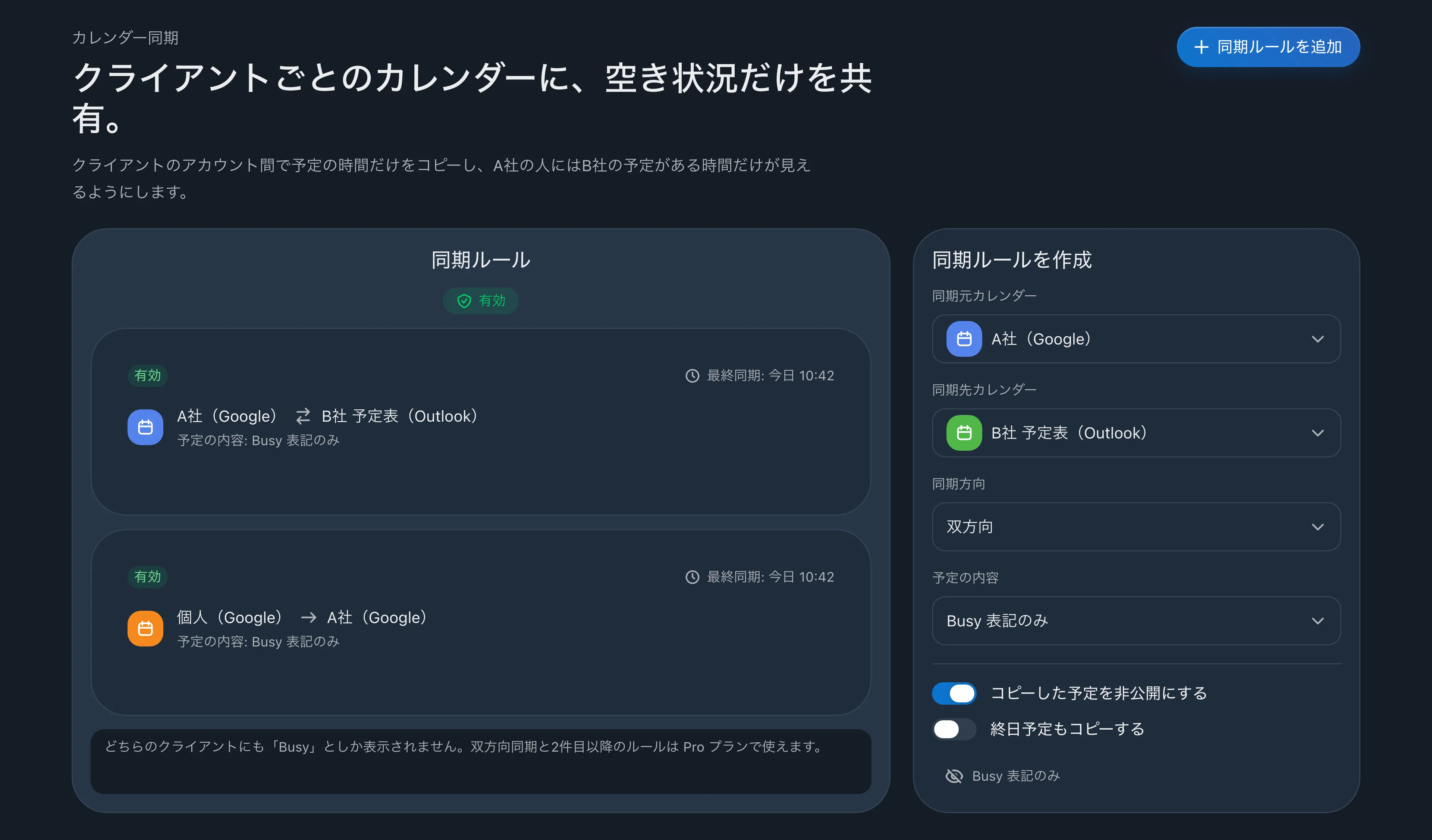 A社(Google)とB社 予定表(Outlook)の双方向ルールと、個人からA社への単方向ルールを並べた同期ルールの画面