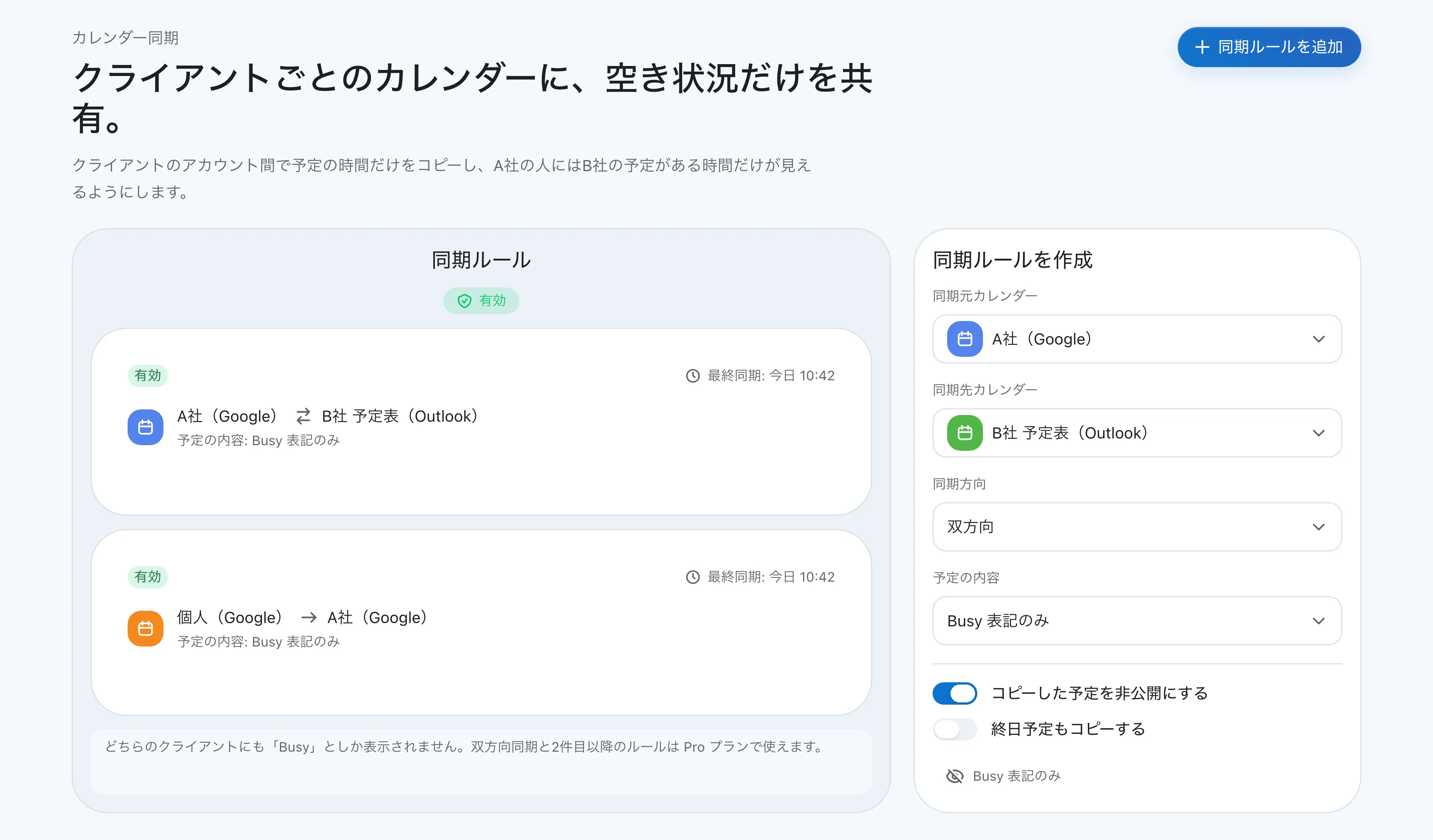A社(Google)とB社 予定表(Outlook)の双方向ルールと、個人からA社への単方向ルールを並べた同期ルールの画面