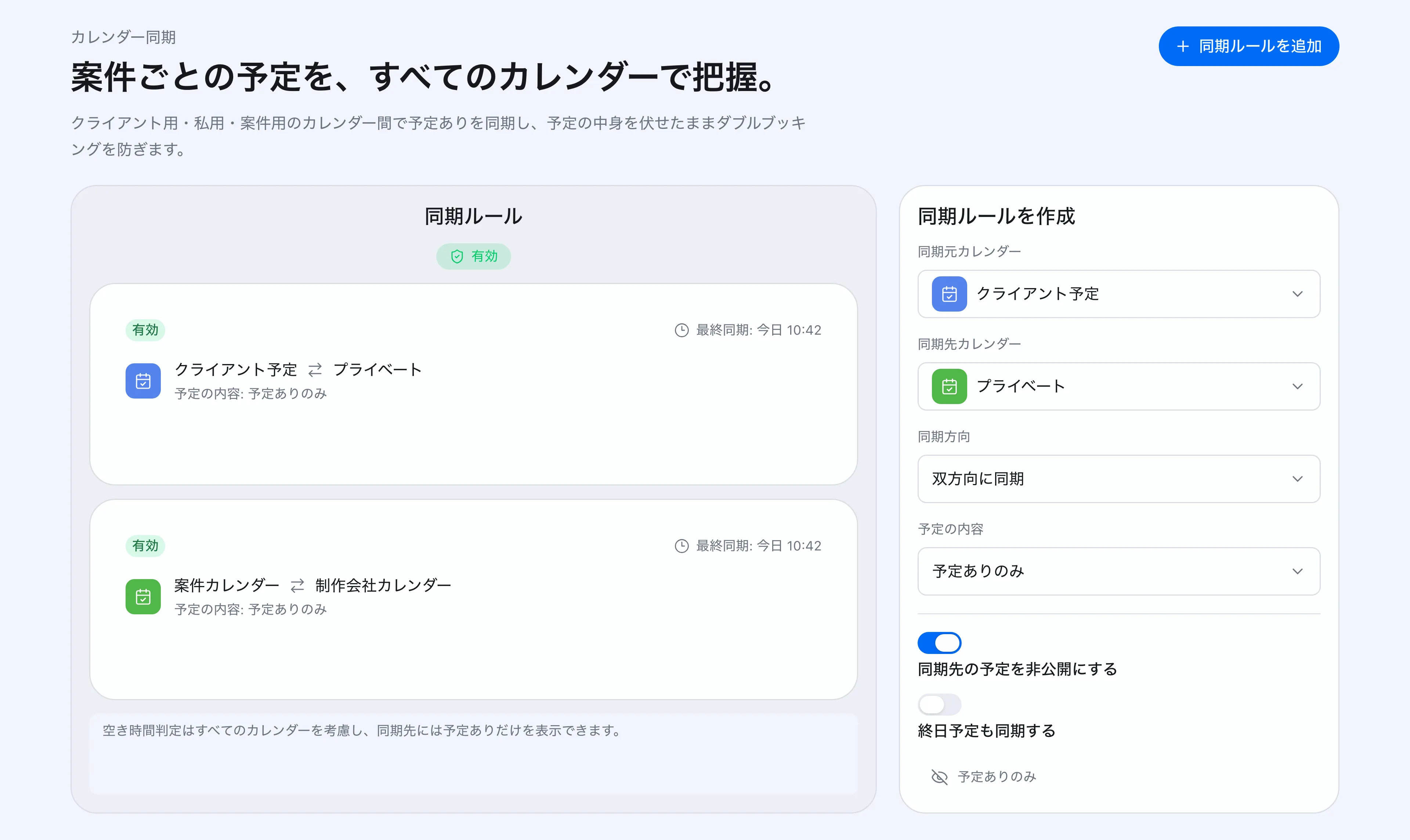 カレンダー同期ルールの設定画面
