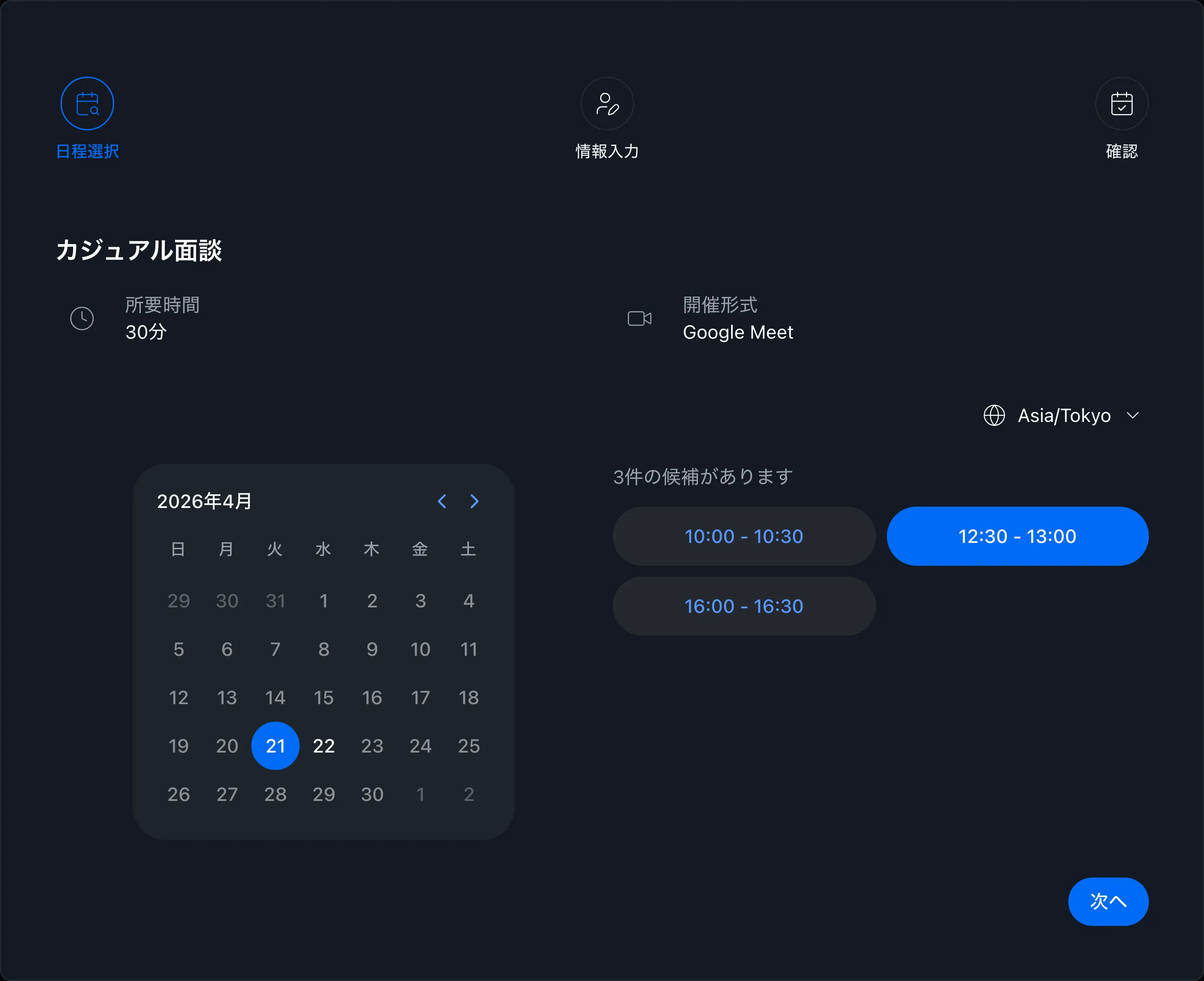 予約ページで空き時間を選ぶ画面