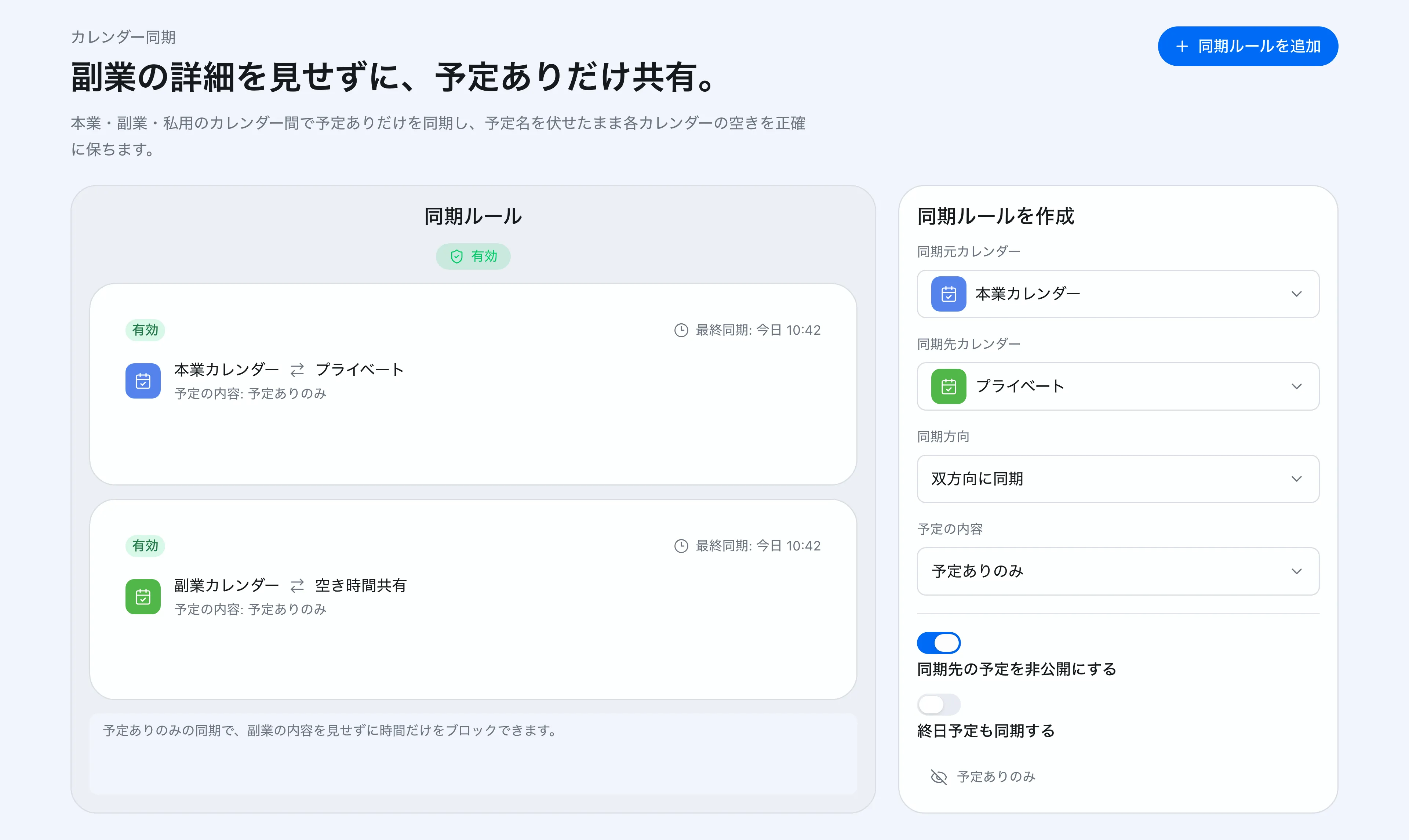 クロノックのカレンダー同期ルール設定画面