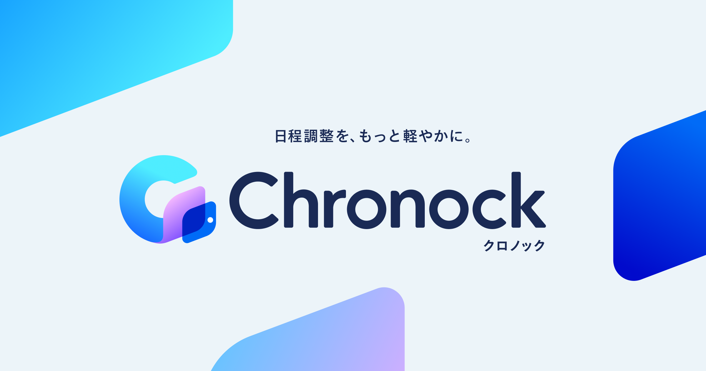 クロノックの日程調整とカレンダー同期のOG画像