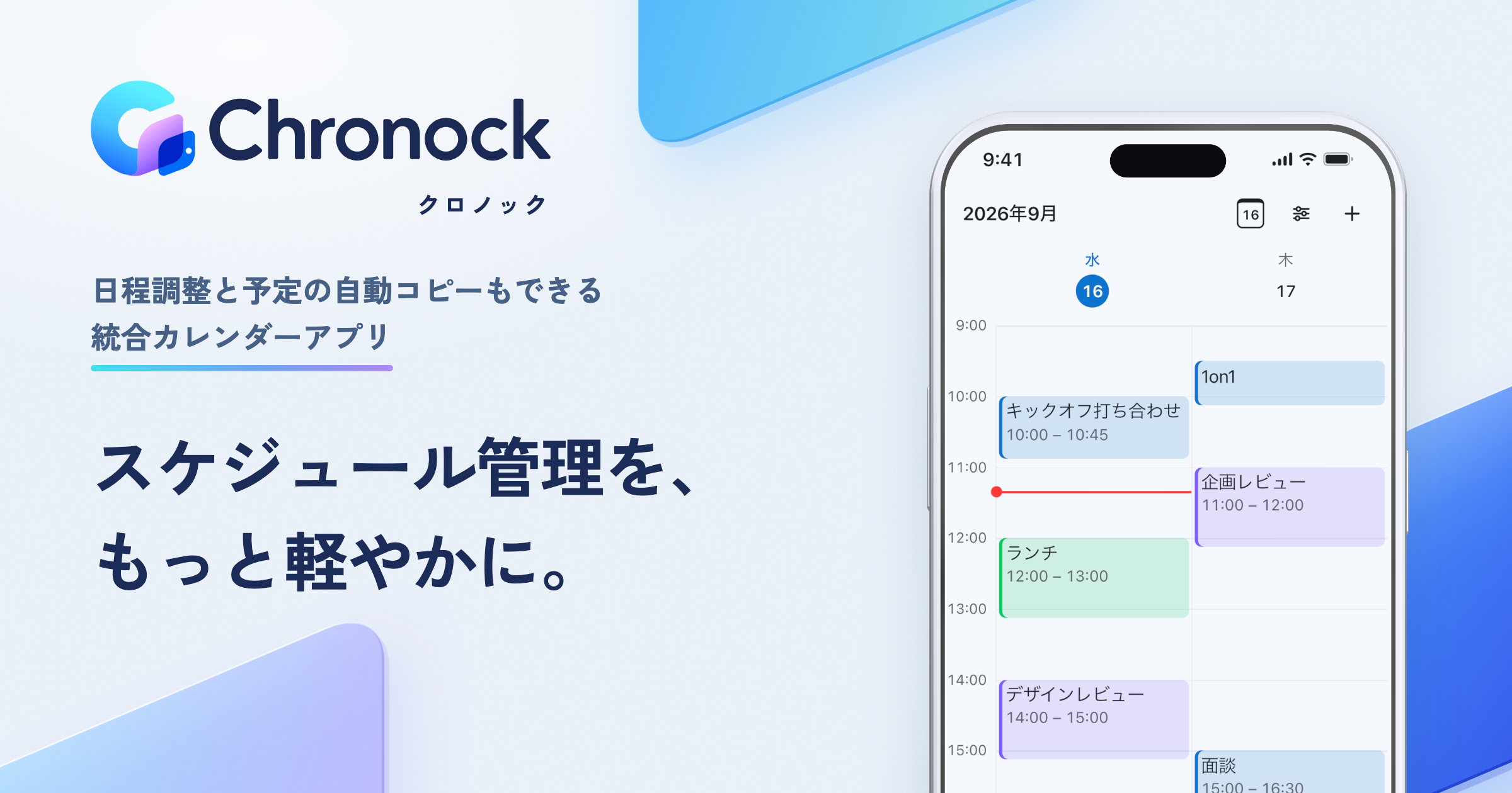 クロノックのロゴとスマートフォンの統合カレンダー画面