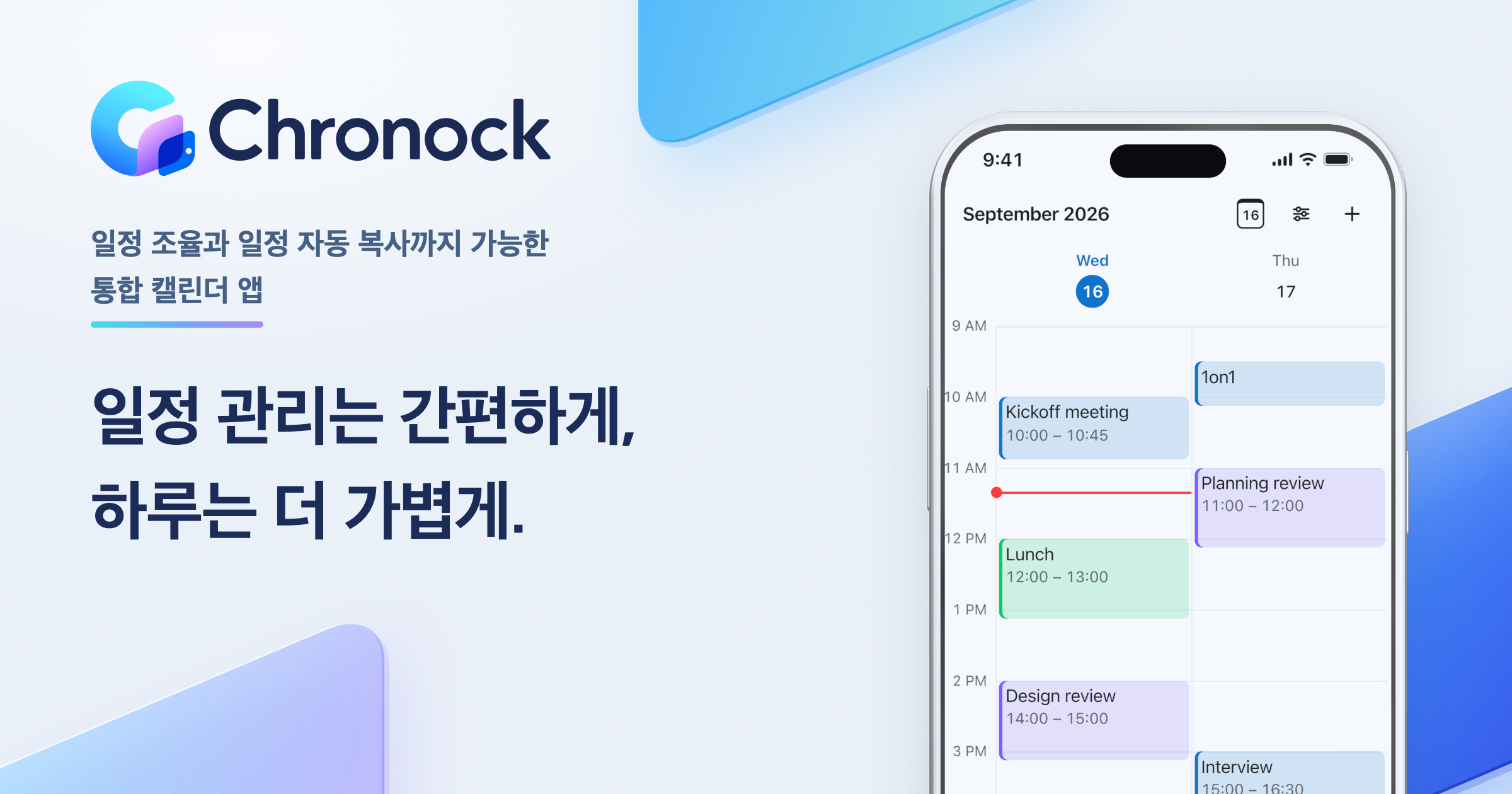 Chronock 로고와 스마트폰의 통합 캘린더 화면